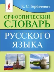 Орфоэпический словарь русского языка (м)