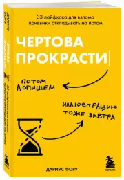 Чертова прокрастинация. 33 лайфхака для взлома привычки откладывать на потом, Дариус Фору