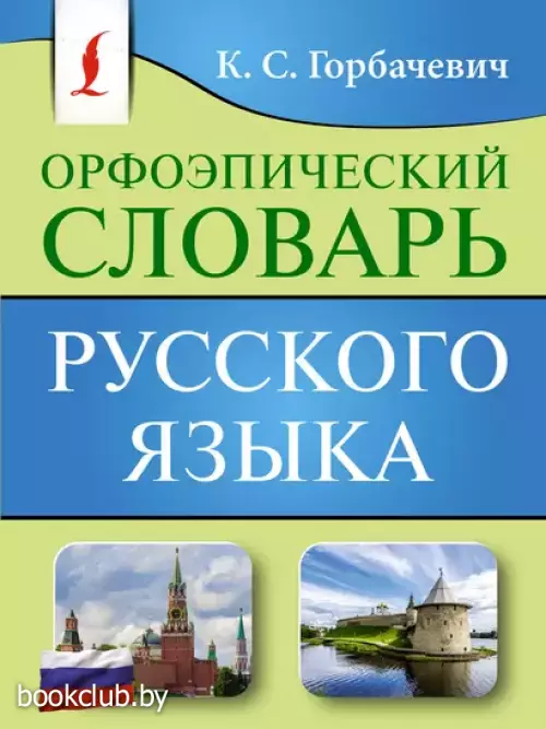 Орфоэпический словарь русского языка (м)