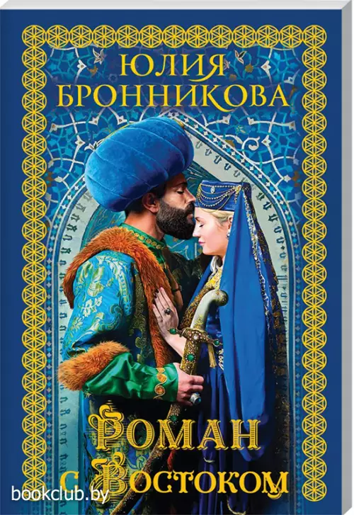 Роман с Востоком