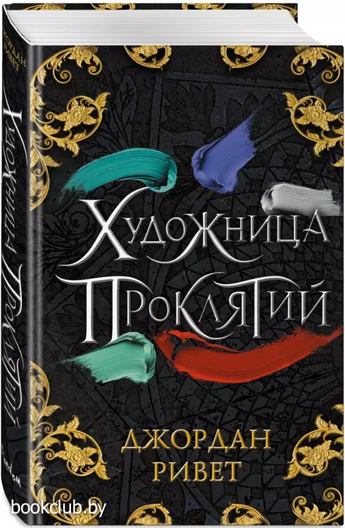 Художница проклятий