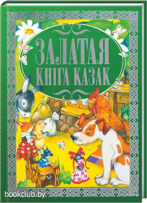 Залатая кнiга казак