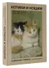 Котики и кошки. Избранная лирика с иллюстрациями