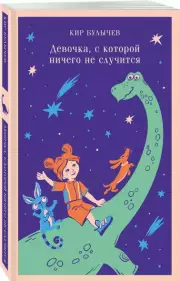 Девочка, с которой ничего не случится (Магистраль. Дети)