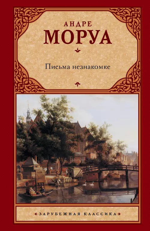 Письма незнакомке Письма незнакомке