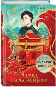 Лавка паланкинов, Юань Цзай