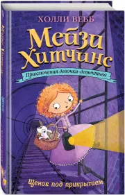 Щенок под прикрытием