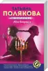 Комплект: «Бочка но-шпы и ложка яда» + «Закон семи» + «Мое второе я»