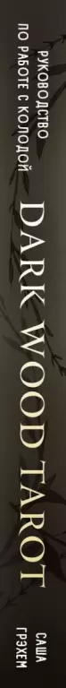 Dark Wood Tarot. Таро Темного леса (78 карт и руководство в подарочном футляре) Dark Wood Tarot. Таро Темного леса (78 карт и руководство в подарочном футляре)
