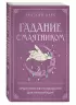 Гадание с маятником. Практическое руководство для начинающих