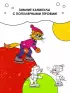 Зимние приключения кота Леопольда. Раскраска