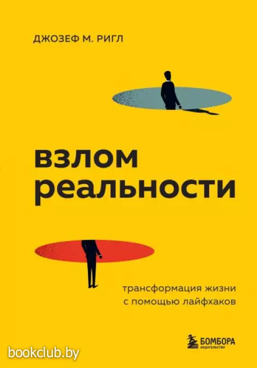 Взлом реальности. Трансформация жизни с помощью лайфхаков