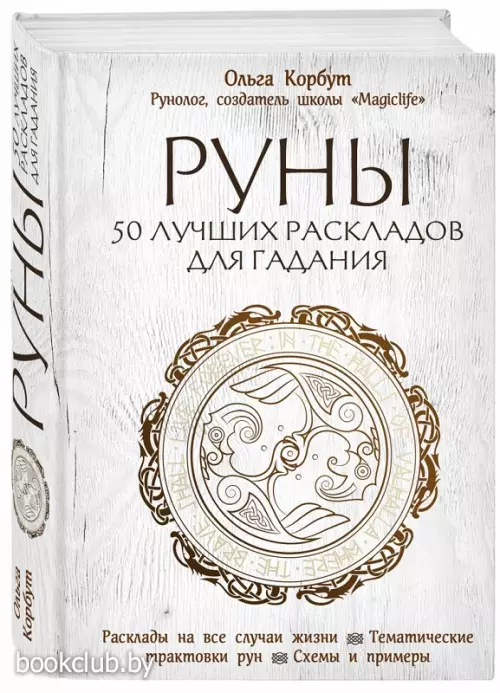 Руны. 50 лучших раскладов для гадания