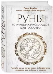 Руны. 50 лучших раскладов для гадания, Ольга Корбут