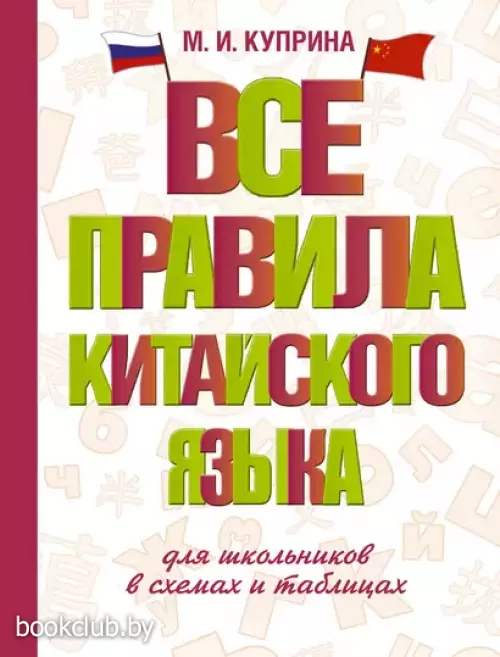 Все правила китайского языка для школьников в схемах и таблицах (2024)