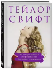 Тейлор Свифт. Superstar. Иллюстрированная неофициальная биография суперзвезды
