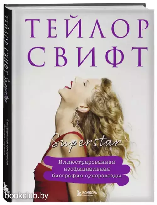 Тейлор Свифт. Superstar. Иллюстрированная неофициальная биография суперзвезды