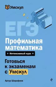 ЕГЭ. Профильная математика. Интенсивный курс, Шарафиев Артур