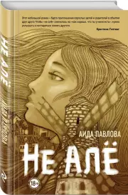 Не алё, Аида Павлова