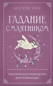 Гадание с маятником. Практическое руководство для начинающих