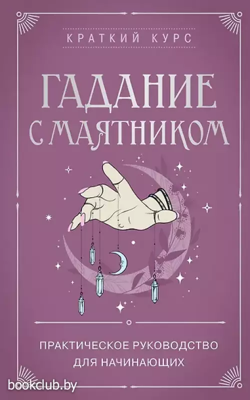 Гадание с маятником. Практическое руководство для начинающих