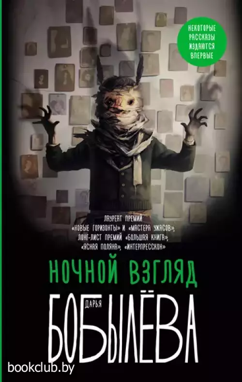 Ночной взгляд (2024)