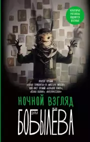 Ночной взгляд (2024), Дарья Бобылева