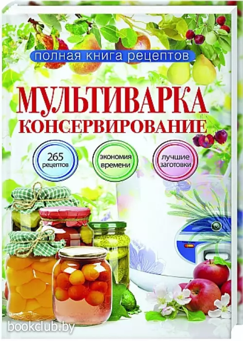 Мультиварка. Консервирование