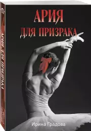 Ария для призрака