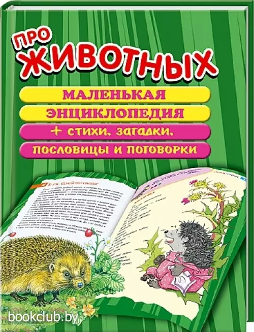 Про животных. Маленькая энциклопедия