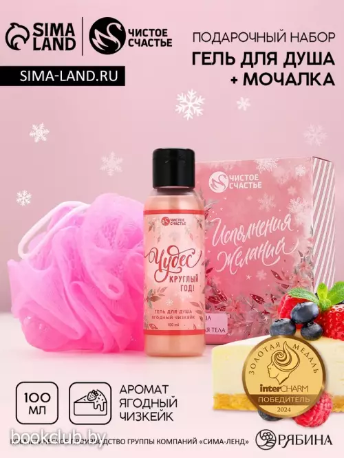 Подарочный набор новогодний женский «Исполнения желаний»: гель для душа 100 мл и мочалка для тела