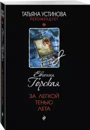 За легкой тенью лета, Евгения Горская
