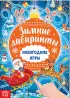 Комплект: «Новогодние игры», 6 шт.
