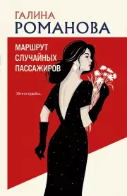 Маршрут случайных пассажиров, Галина Романова, Газетная 