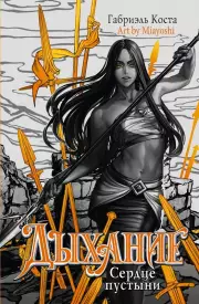 Дыхание. Сердце пустыни, Габриэль Коста