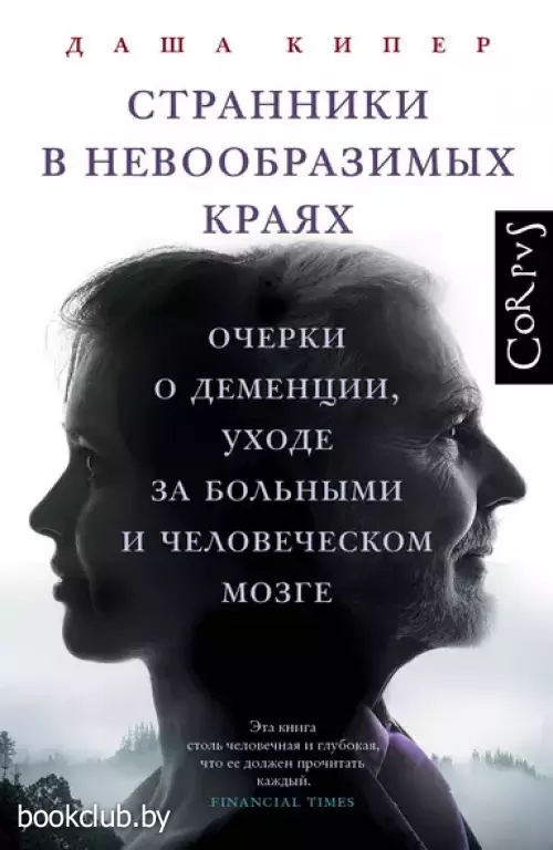 Странники в невообразимых краях