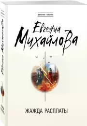 Жажда расплаты (м), Евгения Михайлова