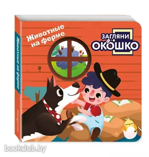 Загляни в окошко! Животные на ферме