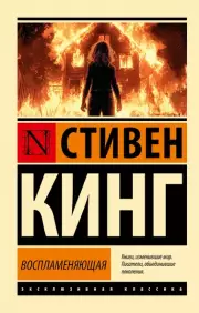 Воспламеняющая, Стивен Кинг