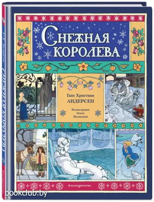 Снежная королева (Лавка сказочных чудес)