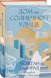 Дом на солнечной улице, Можган Газирад