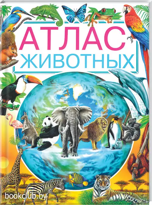 Атлас животных (48с.)