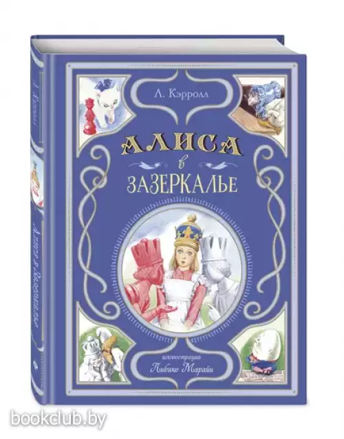 Алиса в Зазеркалье (ил. Л. Марайи) (Мастерская сказок)