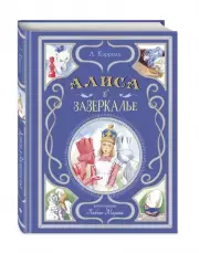 Алиса в Зазеркалье (ил. Л. Марайи) (Мастерская сказок)