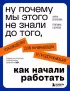 Ну почему мы этого не знали до того, как начали работать. Руководство для начинающих и продолжающих