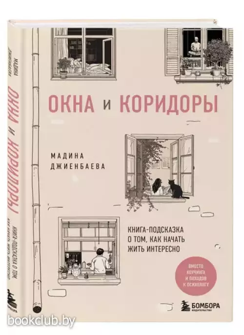 Окна и коридоры. Книга-подсказка о том, как начать жить интересно
