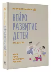 Нейроразвитие детей от 3 до 12 лет: игра, речь, моторика, почерк