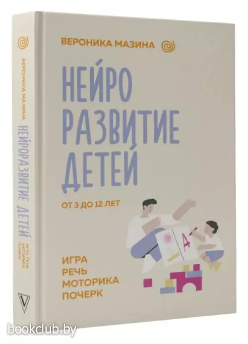 Нейроразвитие детей от 3 до 12 лет: игра, речь, моторика, почерк
