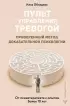 Пульт управления тревогой. Проверенный метод доказательной психологии. От психотерапевта с опытом более 10 лет
