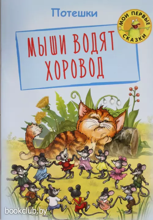 Мыши водят хоровод